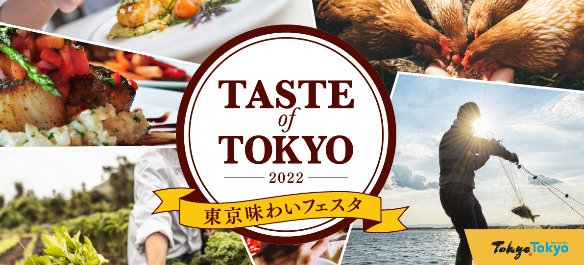 TASTE of TOKYO 2022 東京味わいフェスタ
